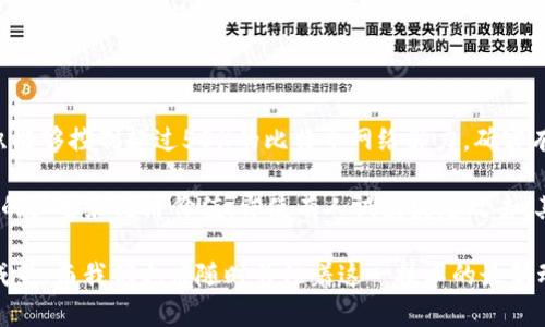   深入了解区块链51%攻击及其影响 / 

 guanjianci 区块链, 51%攻击, 网络安全, 加密货币 /guanjianci 

什么是区块链51%攻击？

在讨论区块链技术的安全性时，“51%攻击”无疑是一个热门话题。简单来说，51%攻击是指某个实体或组织控制了区块链网络中超过一半的算力。这样一来，他们就可以对网络进行恶意操作，比如逆转交易记录、双重花费等。想象一下，如果有人能够控制一条公认的支付系统，那么他们便可以随心所欲地支配这条链上所有的交易，这是非常可怕的情况。

51%攻击的工作原理

要理解51%攻击的工作原理，首先我们需要了解区块链如何运作。区块链是一种分布式账本技术，所有的交易信息都记录在多个节点上。当一笔新交易产生时，这笔交易需要经过网络中多个节点的验证，只有在被大多数节点认可后，这笔交易才能被添加到区块链中。

在正常情况下，这一过程是非常安全和透明的。然而，如果某个实体控制了超过50%的算力，他们就可以掌控网络的验证过程。他们可以选择哪些交易被确认，哪些交易被忽视，甚至可以删除已经确认的交易。这种情况下，区块链的去中心化特性失去了意义，变得脆弱而不安全。

51%攻击的后果

51%攻击的后果可以说是非常严重的。首先，用户对区块链的信任将大幅下降。想象一下，如果一个国家的货币系统能够被篡改，民众的恐慌可想而知。此外，51%攻击还可能导致加密货币的价格暴跌。因为投资者很可能对一个不安全的网络失去信心，从而抛售其资产，这样一来，整个生态系统都可能受到严重影响。

如何防范51%攻击？

尽管51%攻击听上去非常可怕，但科技界已经提出了一些防范措施。首先，加强网络的算力分散是一个有效的手段。通过增加更多的矿工和节点，增加整个网络的算力需求，可以有效降低单一实体发起攻击的可能性。

其次，采用权益证明（PoS）等共识机制，可以使攻击变得更加困难。与传统的工作量证明机制不同，权益证明允许用户根据自己的持币量参与网络验证，这样一来，攻击者就需要拥有大量的加密货币，才能发起控制网络的攻击。

51%攻击的历史案例

提到51%攻击，就不得不谈一个最著名的案例——比特币黄金（Bitcoin Gold）的攻击。2018年，比特币黄金网络遭遇了一次成功的51%攻击，攻击者压倒性地控制了该网络的算力，导致了大量的双重花费情况出现。这次事件暴露了加密货币在安全性方面的脆弱性，也让整个行业开始反思自身的安全问题。

总结

51%攻击虽然看起来是一个可怕的风险，但随着技术的发展和对网络安全的重视，许多项目正在采取措施来预防这样的攻击。从算力分散到共识机制的变革，区块链技术的未来依然值得期待。但无论如何，作为用户，我们依然需要保持警惕，关注网络的安全动态，以保护自己的投资。

相关问题探讨

问题一：在什么情况下51%攻击会发生？

51%攻击并不是一个随意发生的事件，它通常是在特定条件下才会出现。首先，攻击者需要具备足够的计算能力，这通常意味着他们需要投入大量的资金和资源来获取算力。其次，网络的参与者较少，也是一种促使攻击发生的条件。网络越小，越容易被控制。例如，某些小型的加密货币由于矿工数量有限，使得每个矿工拥有的算力比重较高，容易被单一的矿工掌控。

另外，网络的安全性取决于参与者的多样性和抵抗能力。如果大部分矿工来自同一地区或机构，他们就可能更易受到同一攻击策略的影响。因此，多样化的参与者及其合理的分布，是对抗51%攻击的重要因素。

问题二：比特币能否遭受51%攻击？

这是一个备受争议的问题。今年来，比特币作为最成熟的加密货币，其整体安全性得到了很多专家的认可。然而，任何系统都是有漏洞的，包括比特币。在理论上，如果一个组织能够控制超过50%的比特币网络算力，确实有可能发起51%攻击。

不过，现实情况是，比特币网络的矿工数量极其庞大，算力分散在全球范围内，使得控制更多的算力变得非常困难。此外，比特币网络作为最先建立的加密货币，有着无与伦比的声誉和经济价值，即使有人试图发起攻击，其他矿工也会立刻响应并驱赶攻击者。这种情况下，攻击的成本会高于单纯的获利，因为一旦攻击成功，比特币的市场价值将会显著下跌，而攻击者自身的投资也会受到损失。

尽管如此，对于投资者而言，保持警惕仍然是非常重要的。我们无法完全排除51%攻击的可能性，在任何投资决策中都应考虑到相关风险。随着技术的发展，区块链会越来越成熟，而我们也应随时关注着这一技术的最新动态。