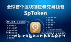 div    理解TP钱包的风控机