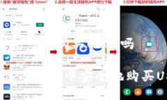 t p钱包可以购买usdt吗如何