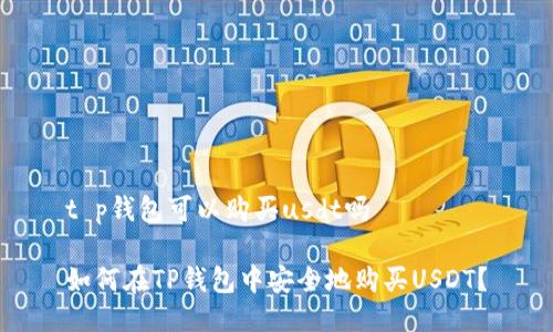 t p钱包可以购买usdt吗

如何在TP钱包中安全地购买USDT？