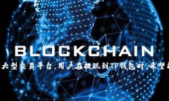 币安提现到账时间及相关