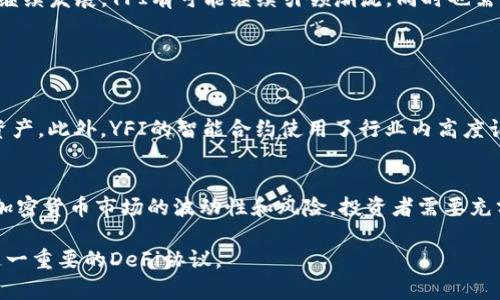 在区块链和加密货币的世界中，“YFI”代表的是Yearn.Finance，这是一个去中心化的金融（DeFi）协议，旨在帮助用户最大化其加密资产的收益。自2020年推出以来，Yearn.Finance迅速成为DeFi领域的一个重要角色，特别是在流动性挖掘和收益农业方面。接下来，我们将深入探讨YFI的核心概念、功能以及它如何影响整个区块链生态系统。

YFI的基本概念
YFI是Yearn.Finance的代币，作为平台的治理代币，持有者可以参与项目的决策过程。Yearn.Finance的核心宗旨是通过智能合约提供自动化的收益方案，用户可以将其加密资产存入不同的流动性池中，以实现更高的收益率。

Yearn.Finance的功能
Yearn.Finance拥有几项关键功能，使其在DeFi市场中脱颖而出。以下是一些主要功能：

ul
    listrong收益农业（Yield Farming）：/strong用户可以将资金存入流动性池中，Yearn会自动寻找提供最高收益的协议，以最大化用户的利润。/li
    listrong借贷协议聚合： /strongYearn.Finance能够将用户存入的资产分配到多个借贷平台，从而收益。/li
    listrong保险机制： /strongYearn数字保险功能为用户提供了一定程度的资产保护。/li
    listrong社区驱动治理：/strong YFI代币持有人可以对项目的未来进行表决，包括协议的改变、资产的支持等。/li
/ul

YFI的运作机制
Yearn.Finance使用了一种名为“Vaults”的机制，允许用户将其资产存入这些“金库”中。在金库中，资金会被自动分配到不同的收益策略中。这使得用户可以获得集体的收益，同时降低了人工管理的需要，减少了操作的复杂度。

YFI代币的经济模型
YFI是一种有限供应的代币，总供应量为30,000个。与其他许多加密货币不同，YFI没有预挖或公司持有的代币，所有代币均是通过流动性挖掘分配给社区用户。这种分配方式促进了生态系统的去中心化，并增强了用户对项目的参与感。

YFI的市场表现
自从推出以来，YFI经历了显著的价格波动。这一代币的价值在短时间内飙升，引起了投资者和分析师的广泛关注。YFI的成功不仅源于其独特的功能，还因为市场对DeFi的热情和对创新产品的追求。

YFI在区块链生态系统中的影响
Yearn.Finance的成功促进了多个与DeFi相关项目的推出，形成了一个蓬勃发展的生态系统。许多平台开始效仿Yearn的成功模式，推出基于收益的产品，从而使得去中心化金融的创新层出不穷。

未来的发展趋势
YFI及Yearn.Finance面临着不断变化的市场环境，而其未来的发展将取决于团队的创新能力、用户需求的变化和市场竞争的B态。随着DeFi市场的继续发展，YFI有可能继续引领潮流，同时也需要应对规制方面的挑战。

常见问题解答

h4问题1：YFI如何进行安全性保障？/h4
Yearn.Finance非常重视安全性，团队定期进行代码审计，并积极响应社区的安全建议。此外，用户还可以选择购买保险，以进一步保护其所投资的资产。此外，YFI的智能合约使用了行业内高度认可的开发方式，尽量避免安全漏洞的出现。

h4问题2：YFI适合哪些类型的投资者？/h4
YFI适合各种水平的投资者，尤其是对DeFi感兴趣的用户。从新手到专业投资者都可以在Yearn.Finance中找到适合自己的投资策略。然而，考虑到加密货币市场的波动性和风险，投资者需要充分了解相关风险，并制定合理的投资计划。

以上就是关于YFI在区块链中所代表的Yearn.Finance的详细介绍，通过对其功能、运作机制及市场影响的讨论，希望能帮助用户更加深入地了解这一重要的DeFi协议。