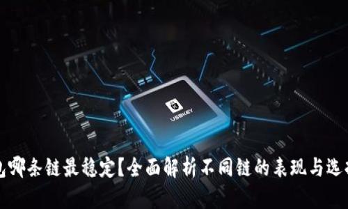 TP钱包哪条链最稳定？全面解析不同链的表现与选择标准