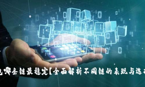 TP钱包哪条链最稳定？全面解析不同链的表现与选择标准