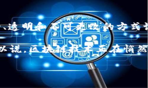 区块链是什么？让我们一起来揭开它的神秘面纱

在信息技术飞速发展的今天，区块链已经成为了一个热门的话题，许多人对此既感到好奇，又充满疑问。简单来说，区块链是一种去中心化的数字账本技术，它能够以安全、透明和不可更改的方式记录交易和信息。想象一下一个无处不在的电子账本，每当有新数据产生时，它都会被及时、新鲜地记录下来，并且所记录的信息无法被篡改，这就是区块链所带来的魅力。

那么，区块链的应用究竟有多广泛呢？除了在数字货币中的重要角色，区块链技术在金融、供应链、医疗、版权保护乃至日常生活中的各个方面都展现出其巨大的潜力。可以说，区块链技术正在悄然改变我们的生活方式，就像互联网在上个世纪末的巨变一般。

探秘区块链：一个颠覆传统的创新科技