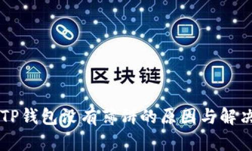 苹果TP钱包没有薄饼的原因与解决方法