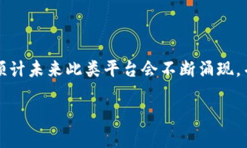 什么是区块链物资签约平台?

区块链物资签约平台是一种利用区块链技术进行物资采购、合同签订和交易的在线平台。它旨在提高传统供应链管理和合同履行的透明度、安全性和效率。与传统方法相比，区块链平台能够让交易记录不可篡改，并且可以在参与方之间实时共享信息，从而减少摩擦和误解。

区块链物资签约平台的基本原理

区块链技术的核心在于它的去中心化特性。传统的合同签订过程中，双方通常需要经过中介机构的验证和审核，这样不仅耗时，也可能产生额外的费用。而在区块链物资签约平台上，智能合约作为一种自动化执行的协议，能够在满足一定条件时自动完成交易。这意味着，当条件被触发时，不同的参与方可以在没有中介的情况下，直接实现信任交易。

区块链物资签约平台的优势

1. **透明度**：每笔交易都被记录在区块链上，参与方可以随时查看交易历史，并且每个人都能信任这些记录的真实性。

2. **安全性**：区块链技术采用加密算法，确保数据的安全性，防止信息被篡改或盗取。

3. **效率**：通过自动化和实时的信息共享，区块链可以大幅减少交易时间，降低人为错误，提高交易的效率。

4. **成本节省**：减少中介的参与和提高流程的效率，从而降低整体的交易成本。

区块链物资签约平台的应用场景

区块链物资签约平台的应用广泛，特别是在供应链管理、物流、建筑、医疗和金融等行业。例如，在建筑行业中，多个承包商和供应商可以通过区块链进行实时的物资签约和调度，从而确保项目的顺利进行。

用户如何参与区块链物资签约平台

用户可以通过注册相关平台账号，验证身份后参与各种物资的采购和签约流程。通常情况下，这些平台会提供友好的用户界面和完整的操作指南，帮助用户轻松上手。此外，用户还可以享受到数据保护和交易安全等服务，进一步促使他们在平台上进行交易。

未来区块链物资签约平台的展望

随着技术的不断发展和产业需求的增加，区块链物资签约平台的未来将会更加广阔。越来越多的企业正在探索如何利用区块链技术来提升自身的运营效率，预计未来此类平台会不断涌现，并且在行业中占据越来越重要的地位。

深入探讨区块链物资签约平台的应用与未来发展