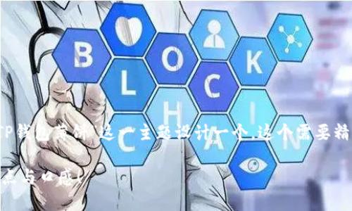 思考和关键词

为了吸引用户的注意，并且符合的要求，我将为“TP钱包薄饼”这一主题设计一个。这个需要精设定，以确保能够成功吸引潜在用户的搜索兴趣。

美味非凡的TP钱包薄饼在哪里享用？探索最佳地点与口感！