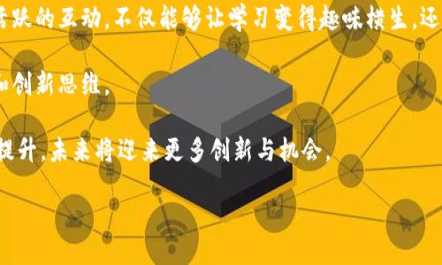 区块链大表姐是什么？

在近几年的科技潮流中，区块链的概念不断被人们讨论与应用，而“区块链大表姐”这个词汇也逐渐走进了公众的视野。那么，区块链大表姐究竟是什么呢？简单来说，它是一个由区块链技术驱动的相关服务和信息平台，通常以轻松、幽默的方式向大众普及区块链与数字货币的知识。这种方式不仅打破了传统的枯燥讲解，还能让更多人了解这个复杂但又充满机会的领域。

“大表姐”这个称谓有一种亲切感，仿佛是一个能够轻松对话的朋友，而不是高高在上的专家。这种亲切感，可以帮助普通人更容易地接触到区块链与数字货币的世界，从而让人们在这个新兴潮流中找到自己的位置。

区块链大表姐的起源及发展

区块链大表姐的出现并非偶然。在2017年，随着比特币等数字货币的爆炸性增长，这一领域迅速吸引了大量的关注。为了让普通大众能够理解这一复杂的技术，一些年轻的创业者和技术爱好者开始尝试用更加贴近生活的方式来讲解区块链。

“大表姐”这个称号的流行，源于一些社交媒体和视频平台，许多内容创作者利用这种幽默、的表达方式，让原本高深的区块链知识变得轻松易懂。这样的趋势不仅拉近了技术与普通用户的距离，也促进了数字经济在各个层面的发展。

区块链大表姐的内容特点

什么样的内容才能称之为“区块链大表姐”的内容呢？首先，这类内容通常充满故事性和趣味性，让人读起来没有负担。其次，它会用简单的比喻和生动的例子，把复杂的概念拆解开来，比如用日常生活中的情景来解释区块链的去中心化特点。最后，它们往往是对当前市场动态的及时解读，帮助人们更好地理解时事和政策变化。

区块链大表姐的普及作用

区块链大表姐不仅仅是一个传播知识的角色，它更承担了普及区块链技术的重要使命。在过去，很多人对区块链的理解仅仅停留在“投资”和“赚钱”上。然而，通过大表姐的讲解，公众开始意识到区块链技术在社会、经济等多个方面的潜力和意义。

例如，区块链在供应链管理、身份验证、数据共享等方面的应用，逐渐被用户所接受，并激发了许多新兴行业的创新。这种影响力，使得大表姐的作用不仅局限于知识的传播，更是推动了行业的健康发展。

区块链大表姐与其他区块链信息平台的对比

在信息传播的领域，如今出现了许多不同的区块链平台和媒体，它们各具特色，但大表姐却以其独特的风格脱颖而出。在严肃且专业的区块链新闻平台和技术论文之间，大表姐的方式显得尤为轻松亲民，让人们更容易接受。

与传统的财经新闻相比，区块链大表姐更侧重于对技术背后故事的挖掘，以及如何在生活中应用这些技术。这样的内容往往能够引起更广泛的关注，促进区块链技术的普及与应用。

区块链大表姐的未来发展

随着区块链技术的不断发展与应用，“区块链大表姐”这一角色也将在未来不断演变。随着用户需求的变化和技术的进步，可能会出现更多形式的大表姐内容。

未来，区块链大表姐不仅会继续为公众提供知识普及，也可能结合AR/VR等新兴技术，进行更丰富的互动体验。此外，随着全球区块链政策的不断变化，大表姐也会逐步向用户提供更具前瞻性和实用性的建议，帮助他们在这个复杂的领域中保持敏锐的洞察力。

相关问题

接下来，我们来思考两个与“区块链大表姐”相关的问题，以便进一步深入探讨。

1. 为什么大表姐的内容对普通用户如此重要？

对于普通用户而言，区块链这一概念常常显得遥不可及，而大表姐的出现，则填补了这一鸿沟。大表姐通过简单易懂的方式，将技术变得通俗化，让更多人能够理解其背后的逻辑与价值。她通过生动的语言与有趣的案例，将这些技术知识以生动活泼的形式呈现出来，让本来枯燥的内容变得生动有趣。

这一方式的重要性不言而喻。随着数字货币和区块链技术的快速发展，普通民众需要了解这些知识，以便做出明智的财务决策，或者在职业发展中抓住机会。同时，大表姐也帮助大家意识到科技与生活的密切关系，使更多人能够将这些先进技术应用到日常生活和工作中。

2. 区块链大表姐将如何影响未来的区块链教育？

区块链大表姐的影响正在不断扩展，特别是在教育领域。传统的教育往往比较刻板，课程内容难以吸引学生的兴趣。而大表姐通过轻松幽默的语言、精美的图像和活跃的互动，不仅能够让学习变得趣味横生，还能激发学生的积极性。

未来，随着这一趋势的发展，区块链教育可能会更加注重游戏化和互动性。课程可能会结合实际案例与模拟场景，让学生在实践中学习，培养他们的问题解决能力和创新思维。

总的来说，区块链大表姐的存在不仅使得区块链知识的传播变得更加生动有趣，同时也为区块链的教育和普及开辟了新的道路。随着大众对这一技术的认知不断提升，未来将迎来更多创新与机会。

掌握区块链新时代，轻松了解区块链大表姐与她的魅力