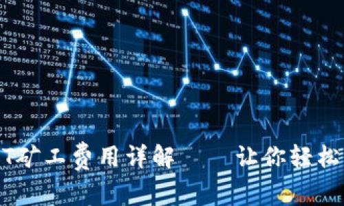 TP钱包的USDT矿工费用详解——让你轻松掌握转账费用
