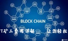 TP钱包的USDT矿工费用详解