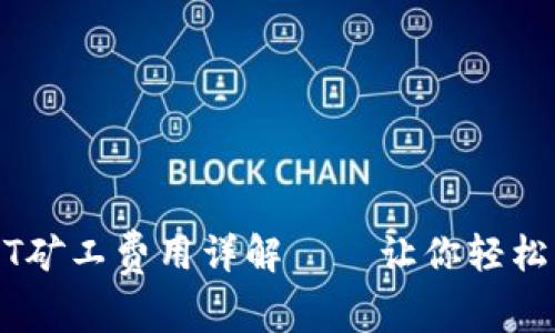TP钱包的USDT矿工费用详解——让你轻松掌握转账费用