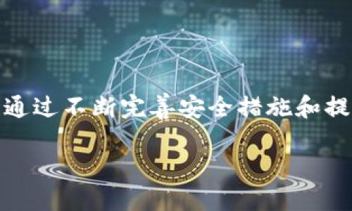 在当今迅速发展的数字时代，区块链技术引起了广泛关注，尤其是其在安全性方面的潜力。为了帮助理解这一概念，我们将一起探讨“区块链安全边界理论”及其相关内容。

区块链安全边界理论概述
区块链安全边界理论主要关注如何在区块链网络中定义和管理安全边界。随着数字资产和服务的不断增加，区块链作为一种新型的分布式账本技术，提供了一种去中心化的方式来增加透明度和信任度。然而，这种去中心化的特性使得我们必须重新审视传统网络安全的概念。

简单来说，安全边界是指保护系统内部资源和外部威胁之间划定的一条线。区块链安全边界理论试图通过技术、政策和操作等多方面的措施，来确保在这一边界内的信息安全、数据完整性以及用户的隐私保护。

区块链的安全特性
区块链本身内嵌了几种重要的安全特性，使其在一定程度上优于传统的数据管理和存储方式。以下是一些关键特性：

ul
    listrong去中心化：/strong区块链网络不依赖于单一的中心化服务器，每个节点都存有一份完整的账本副本，降低了单点故障的风险。/li
    listrong数据不可篡改：/strong一旦数据被记录在区块链上，就几乎无法修改，这一特性大大增强了数据的完整性。/li
    listrong透明性：/strong所有交易记录在网络中对所有参与者可见，增加了用户之间的信任。/li
/ul

区块链安全边界的挑战
虽然区块链技术本身具有某些安全优势，但仍然面临着许多挑战。以下几点是区块链安全边界理论关注的重点：

ul
    listrong智能合约的漏洞：/strong智能合约作为区块链应用的重要组成部分，若存在漏洞或缺陷，将可能导致安全问题。/li
    listrong51%攻击：/strong如果某一方控制了超过51%的网络算力，他们可以破坏网络的正常运行，甚至重放交易。/li
    listrong用户操作的错误：/strong用户的操作失误，比如发送到错误的地址，可能会导致资产的永远丢失。/li
/ul

构建安全边界的策略
为了降低上述风险，构建有效的安全边界是非常重要的。以下是一些建议策略：

ul
    listrong进行定期安全审计：/strong对智能合约和应用程序进行审计，及时发现潜在的安全漏洞。/li
    listrong用户教育：/strong对用户进行区块链安全知识的教育，帮助他们避免常见的操作错误。/li
    listrong采用多重签名技术：/strong为关键交易设置多重签名，以增加安全性。/li
/ul

未来展望
随着区块链技术的持续发展，安全边界理论的应用也在不断进化。区块链的应用场景愈加广泛，从金融到供应链，再到公共服务，每一个行业都在关注如何保障数据的安全性和用户的隐私。

展望未来，区块链安全边界理论将可能与人工智能、大数据等新兴技术相结合，制定出更为复杂和全面的安全策略，从而更有效地防范网络安全威胁。

相关问题探讨
在理解区块链安全边界理论的过程中，有两个相关的问题引起了我的注意：

h4问题一：区块链如何应对新的安全威胁？/h4
随着区块链应用的普及，新的安全威胁层出不穷。例如，针对用户私钥的攻击和智能合约的漏洞被频繁利用。这些安全威胁要求区块链开发者和用户必须保持警惕。

解决这些威胁需要更为严谨的技术手段，包括使用新型的加密算法、部署监测系统以实时检测异常行为，以及建立灵活的防火墙机制。此外，用户在管理私人钥匙时需格外小心，建议使用硬件钱包等安全手段来存储私钥。

h4问题二：怎样提高用户的安全意识？/h4
尽管基础设施和技术层面能减轻安全风险，但用户的安全意识同样至关重要。提高用户对此的理解和关注，可以从几个方面入手：

ul
    listrong提供教育资源：/strong平台和项目方可以创建易于理解的教程和指南，帮助用户了解区块链的基本安全知识。/li
    listrong开展安全宣传活动：/strong定期举办在线或线下的安全讲座，分享最新的安全动态，以及常见的诈骗案例。/li
    listrong建立反馈机制：/strong鼓励用户报告安全问题和可疑活动，形成良好的安全反馈循环。/li
/ul

综上所述，区块链安全边界理论不仅为保护区块链网络的安全提供了框架，也提醒我们在使用这一技术时要时刻保持警觉。通过不断完善安全措施和提高用户的安全意识，我们可以更好地享受区块链带来的便利和机遇。

深入理解区块链安全边界理论的关键要素