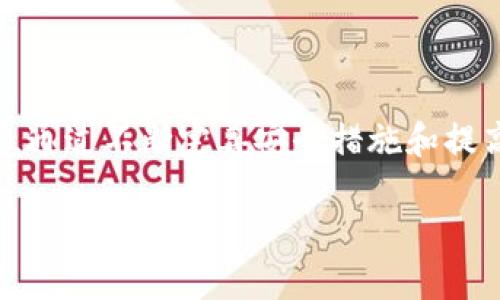 在当今迅速发展的数字时代，区块链技术引起了广泛关注，尤其是其在安全性方面的潜力。为了帮助理解这一概念，我们将一起探讨“区块链安全边界理论”及其相关内容。

区块链安全边界理论概述
区块链安全边界理论主要关注如何在区块链网络中定义和管理安全边界。随着数字资产和服务的不断增加，区块链作为一种新型的分布式账本技术，提供了一种去中心化的方式来增加透明度和信任度。然而，这种去中心化的特性使得我们必须重新审视传统网络安全的概念。

简单来说，安全边界是指保护系统内部资源和外部威胁之间划定的一条线。区块链安全边界理论试图通过技术、政策和操作等多方面的措施，来确保在这一边界内的信息安全、数据完整性以及用户的隐私保护。

区块链的安全特性
区块链本身内嵌了几种重要的安全特性，使其在一定程度上优于传统的数据管理和存储方式。以下是一些关键特性：

ul
    listrong去中心化：/strong区块链网络不依赖于单一的中心化服务器，每个节点都存有一份完整的账本副本，降低了单点故障的风险。/li
    listrong数据不可篡改：/strong一旦数据被记录在区块链上，就几乎无法修改，这一特性大大增强了数据的完整性。/li
    listrong透明性：/strong所有交易记录在网络中对所有参与者可见，增加了用户之间的信任。/li
/ul

区块链安全边界的挑战
虽然区块链技术本身具有某些安全优势，但仍然面临着许多挑战。以下几点是区块链安全边界理论关注的重点：

ul
    listrong智能合约的漏洞：/strong智能合约作为区块链应用的重要组成部分，若存在漏洞或缺陷，将可能导致安全问题。/li
    listrong51%攻击：/strong如果某一方控制了超过51%的网络算力，他们可以破坏网络的正常运行，甚至重放交易。/li
    listrong用户操作的错误：/strong用户的操作失误，比如发送到错误的地址，可能会导致资产的永远丢失。/li
/ul

构建安全边界的策略
为了降低上述风险，构建有效的安全边界是非常重要的。以下是一些建议策略：

ul
    listrong进行定期安全审计：/strong对智能合约和应用程序进行审计，及时发现潜在的安全漏洞。/li
    listrong用户教育：/strong对用户进行区块链安全知识的教育，帮助他们避免常见的操作错误。/li
    listrong采用多重签名技术：/strong为关键交易设置多重签名，以增加安全性。/li
/ul

未来展望
随着区块链技术的持续发展，安全边界理论的应用也在不断进化。区块链的应用场景愈加广泛，从金融到供应链，再到公共服务，每一个行业都在关注如何保障数据的安全性和用户的隐私。

展望未来，区块链安全边界理论将可能与人工智能、大数据等新兴技术相结合，制定出更为复杂和全面的安全策略，从而更有效地防范网络安全威胁。

相关问题探讨
在理解区块链安全边界理论的过程中，有两个相关的问题引起了我的注意：

h4问题一：区块链如何应对新的安全威胁？/h4
随着区块链应用的普及，新的安全威胁层出不穷。例如，针对用户私钥的攻击和智能合约的漏洞被频繁利用。这些安全威胁要求区块链开发者和用户必须保持警惕。

解决这些威胁需要更为严谨的技术手段，包括使用新型的加密算法、部署监测系统以实时检测异常行为，以及建立灵活的防火墙机制。此外，用户在管理私人钥匙时需格外小心，建议使用硬件钱包等安全手段来存储私钥。

h4问题二：怎样提高用户的安全意识？/h4
尽管基础设施和技术层面能减轻安全风险，但用户的安全意识同样至关重要。提高用户对此的理解和关注，可以从几个方面入手：

ul
    listrong提供教育资源：/strong平台和项目方可以创建易于理解的教程和指南，帮助用户了解区块链的基本安全知识。/li
    listrong开展安全宣传活动：/strong定期举办在线或线下的安全讲座，分享最新的安全动态，以及常见的诈骗案例。/li
    listrong建立反馈机制：/strong鼓励用户报告安全问题和可疑活动，形成良好的安全反馈循环。/li
/ul

综上所述，区块链安全边界理论不仅为保护区块链网络的安全提供了框架，也提醒我们在使用这一技术时要时刻保持警觉。通过不断完善安全措施和提高用户的安全意识，我们可以更好地享受区块链带来的便利和机遇。

深入理解区块链安全边界理论的关键要素