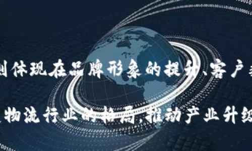 物流区块链工程是一个在物流行业中应用区块链技术的综合性课题，旨在通过分布式账本技术来增强透明度、追踪能力以及数据安全性，从而提高整个物流体系的效率和可靠性。它不仅涉及技术实现，还关系到业务流程的再造和多方协作的创新。下面，我们将深入探讨物流区块链工程的方方面面，包括它的定义、应用、优势、面临的挑战以及未来的发展趋势。

物流区块链工程的定义

物流区块链工程，简而言之，就是利用区块链技术来改进和物流运输过程中的各项操作。区块链是一个去中心化的分布式账本，可以安全地记录交易信息，确保每一笔数据都无法被篡改或伪造。在一个物流链中，多个参与者（如制造商、运输公司、分销商、零售商等）都有自己的角色和需求，而区块链可以将这些信息透明地记录下来，提高各方的协作效率和信息流通的实时性。

区块链在物流领域的应用

物流区块链工程的应用场景非常广泛，主要包括以下几个方面：

ul
    listrong追踪与监控：/strong通过区块链，可以实时记录货物的运输状态、处理过程和位置。这种设计不仅为客户提供了更加可靠的追踪体验，也使物流公司在管理和调度上更加高效。/li
    listrong数据安全与隐私保护：/strong区块链的特性确保了数据的安全性与隐私性。参与者只能访问那些对自己有用的信息，避免了敏感数据的泄露。/li
    listrong智能合约：/strong区块链允许使用智能合约，定义在某种条件下自动执行的交易。这可以减少人工干预，降低操作风险。/li
    listrong减少欺诈：/strong通过不可更改的交易记录，区块链可以有效降低物流过程中的欺诈行为，例如伪造物流单据、篡改运输记录等。/li
/ul

物流区块链工程的优势

在现代快速发展的物流行业中，区块链技术的优势显而易见，主要体现在以下几点：

ul
    listrong提升透明度：/strong每一步运输环节的数据都能够被所有相关方实时查看，信息透明度大大提升。这对于提升客户信任度、减少争议具有重要作用。/li
    listrong提高效率：/strong通过去中心化的数据记录和共享，显著缩短了信息传递的时间，提高了各环节之间的沟通效率。/li
    listrong成本：/strong减少人工干预、提高流程的自动化程度，从而降低了运营成本。/li
    listrong提升客户体验：/strong顾客可以实时了解包裹的状态和位置，增添了购物的信心和满意度。/li
/ul

物流区块链工程面临的挑战

尽管物流区块链工程带来了诸多好处，但在实施过程中也面临着一系列挑战：

ul
    listrong技术复杂性：/strong区块链技术的实现需要比较高的技术门槛，特别是在初期阶段对于传统系统的整合和转换可能会遇到困难。/li
    listrong标准化问题：/strong目前区块链技术的标准尚未统一，不同的企业可能使用不同的技术和平台，这就导致了数据传递和分享上的障碍。/li
    listrong隐私及安全问题：/strong尽管区块链技术本身具有安全性，但如何合理配置访问权限和保护用户隐私依然是一个亟待解决的问题。/li
    listrong接受度问题：/strong部分企业及用户对于新技术的接受度不高，他们可能对区块链的应用持怀疑态度，导致推广进度缓慢。/li
/ul

未来发展趋势

随着技术的不断进步和应用案例的增加，物流区块链工程未来的发展趋势将会更加明确：

ul
    listrong技术标准化：/strong未来，行业内会逐步建立和推广统一的技术标准，让不同系统之间更好地协同作用。/li
    listrong更多行业应用：/strong区块链技术的应用场景将不断扩展，从传统的仓储运输到冷链物流、逆向物流等领域都将逐渐引入区块链技术。/li
    listrong深度融合与创新：/strong随着更多技术（如物联网、人工智能等）的融合，区块链将在数据智能和业务方面展现出更大的潜力。/li
    listrong政府政策支持：/strong随着国家对物流体系的重视，加上对区块链技术的认可，未来很有可能会出现更多的政策支持。/li
/ul

相关问题探讨

h4问题一：物流区块链怎么实际操作？/h4

在实际操作中，物流区块链主要是由各个参与方共同使用一个共享的去中心化平台。在这个平台上，所有参与方可以实时记录和查看物流过程中的每一个环节，形成一个透明的历史数据链。例如，发货人在系统中记录货物的发出时间、轨迹、温度等信息，运输公司则实时更新运输状态。在这个过程中，智能合约的应用进一步减少了传统物流中繁琐的手续。

h4问题二：如何考量区块链应用于物流的投资回报？/h4

在评估区块链应用于物流的投资回报时，首先需要明确实施区块链后所带来的直接和间接收益。直接收益包括成本的减少、效率的提高、客户满意度的提升等；而间接收益则体现在品牌形象的提升、客户黏性的增强等。此外，还需考虑与短期和长期的收益相结合，进行全面的回报分析。

通过以上的介绍，我们可以看到物流区块链工程在提升行业效率、透明度和安全性方面具有重要价值。随着技术的不断演进和应用案例的增多，未来它必将更加深刻地改变物流行业的格局，推动产业升级与生态发展。