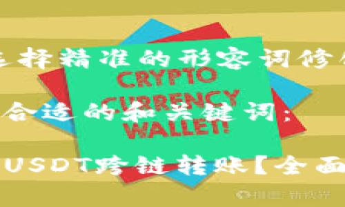 思考一个且的，选择精准的形容词修饰关键词

我们来设计一个合适的和关键词：

TP钱包能否实现USDT跨链转账？全面解析与实用指南