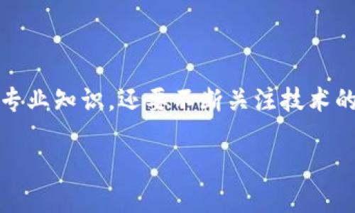 了解区块链技术：揭秘它的专业领域

在当今数字时代，区块链技术已成为一个炙手可热的话题。这项技术不仅推动了比特币和其他加密货币的发展，也开始渗透到金融、供应链、医疗、保险等诸多领域。那么，“区块链技术秘籍是什么专业”，这个问题的背后，其实是一个关于知识、技能和市场需求的复杂图景。

区块链技术的定义与背景

区块链是一种去中心化的数据库技术，信息以“块”的形式存储，多个块通过密码学手段安全地链接在一起。每一个“块”都包含了一部分交易记录，并通过网络中的其他节点进行确认与验证。这种透明性和不可篡改性使得区块链在数据安全、透明度和信任机制上有着独特的优势。

丰富的背景让我们更加明白，区块链技术并不是某一个单一学科的成果，它集成了计算机科学、网络技术、金融学、法律等多个方面的知识。

区块链涉及的专业领域

区块链技术的掌握与发展，通常需要以下几个专业领域的支持：

ul
    li计算机科学与软件工程：这是区块链技术的基础。编程能力、算法设计、网络系统等都是区块链开发的重要组成部分。/li
    li金融学：由于区块链技术最初是在金融领域获得广泛应用，金融知识是理解其运作机制的核心，尤其是在交易、资产管理、市场分析等方面。/li
    li法律与政策：数字货币和区块链应用的合规性问题日益重要，法律专业知识有助于理解如何在法规框架内安全、合法地利用区块链技术。/li
    li经济学：区块链往往与供需、市场行为相连，了解经济学原理有助于分析区块链如何改变现有商业模式。/li
/ul

区块链技术的应用

随着区块链技术的发展，其应用场景也在不断拓展。下面介绍几个著名的应用领域：

ul
    li金融服务：区块链在支付系统、跨境支付、个人借贷等金融服务中显示出巨大的优势，大大降低了交易成本和时间。/li
    li供应链管理：通过区块链可以实时追踪产品从生产、运输到销售的每一个环节，提升了透明度和效率。/li
    li数字身份验证：区块链技术能够加密存储个人身份信息，减少身份盗用的风险，保障隐私。/li
    li智能合约：区块链还支持智能合约的执行，这是一种自动化合约，可以在合约条件满足时自动执行，避免了第三方的介入。/li
/ul

区块链技术在哪里学习

如果你对区块链技术感兴趣，想要深入学习，可以通过以下途径：

ul
    li大学课程：许多高等教育机构现在提供区块链相关的课程或专业，学习系统性理论知识。/li
    li在线学习平台：如Coursera、edX、Udacity等，提供丰富的区块链课程，可以根据自己的节奏学习。/li
    li社区与实验室：参与开源区块链项目或技术社区，这样可以在实践中获得经验，还能结识同行的志同道合者。/li
/ul

常见问题整理

随着对区块链技术认识的深入，很多人对于其发展和应用也会提出各种问题。以下是两个常见问题的解答：

问题一：区块链技术是如何确保安全性的？

区块链的安全性主要来自于以下几个方面：

ul
    li去中心化：传统的数据库一般由集中式服务器管理，容易受到攻击。而区块链是一种分布式网络，每一个节点都有一份完整的数据副本，降低了风险。/li
    li密码学技术：区块链利用复杂的算法对数据进行加密，增加了信息被篡改或剽窃的难度。/li
    li共识机制：在区块链网络中，任何交易都需经过网络中其他节点的验证，只有达成共识后才能被记录。这一机制有效防止了虚假交易的发生。/li
/ul

问题二：是否所有区块链都能提高透明度？

虽然区块链被大家普遍认为能提高透明度，但并非所有的区块链都具备这一特性。公开的区块链例如比特币，是所有交易信息都可以被公众访问和验证的，而私有区块链的透明度则有限，因为只有特定的用户能够访问数据。因此，在选择使用区块链时，需要考虑其实际应用场景和所需的透明度水平。

总结

作为一项快速发展的技术，区块链不仅仅是一个专业，更多的是一个跨学科的综合体。要想在这一领域有所建树，不仅需要学习相关的专业知识，还要不断关注技术的前沿动态。希望本文能够为对区块链感兴趣的你提供一波启发和帮助，开启一段探索之旅。

区块链技术秘籍：探索当代热门专业领域