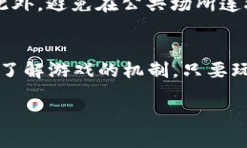 区块链太空游戏是什么

在当今数字娱乐的快速发展中，区块链太空游戏成为众多玩家和开发者热议的热门领域。这类游戏结合了区块链技术的独特优势和太空探险的无穷魅力，让人们在虚拟宇宙中体验冒险的乐趣。

区块链技术的基础知识

区块链是一种去中心化的分布式账本技术，能够以透明和安全的方式记录交易。在传统游戏中，游戏资产和进度往往由中央服务器控制。然而，在区块链游戏中，玩家的资产被记录在链上，每个玩家都能拥有对自己数字资产的真正所有权，而不是仅仅依赖于开发商。这样一来，玩家可以更加自主地交易、转让甚至是租赁自己的游戏物品。

太空游戏的魅力

太空游戏吸引人的原因有很多，首先是太空本身的神秘和无垠。无论是探索遥远的星系，还是与外星生物互动，玩家总是可以在这些游戏中找到极大的乐趣和成就感。此外，太空游戏通常拥有丰富的背景故事和精致的画面，这为玩家提供了沉浸式的体验。在这样的游戏中，玩家能够构建自己的星际帝国，甚至参与到宇宙之间的贸易和战斗中，享受充满可能性的虚拟生活。

区块链太空游戏的特点

结合了区块链与太空主题的游戏往往具有以下几个显著特点：

ul
    listrong玩家真正拥有资产：/strong所有的游戏物品，如飞船、星球等，都以NFT（非同质化代币）的形式存在，这意味着玩家可以安全地买卖和交易这些资产。/li
    listrong可持续的经济系统：/strong区块链技术允许游戏内的经济系统更具透明度，玩家的贡献能够得到公正的回报，促进了社区的发展。/li
    listrong去中心化体验：/strong由于没有单一的控制者，开发商和玩家之间的关系更加平等，玩家不仅是消费者，还是共同参与者。/li
    listrong无限的扩展性：/strong太空游戏的背景是广阔的，游戏开发者可以创建出无数令人惊叹的场景和任务，确保玩家不会感到厌倦。/li
/ul

如何开始玩区块链太空游戏

对于那些想要进入区块链太空游戏世界的玩家，首先，需要了解几项基本步骤：

ol
    listrong选择合适的平台：/strong目前有许多游戏平台支持区块链游戏，像以太坊、波场等都是很受欢迎的选择。/li
    listrong创建钱包：/strong你需要一个区块链钱包来存储你的加密货币和NFT。钱包不仅是你数字资产的存储库，也是你与游戏之间的桥梁。/li
    listrong购买加密货币：/strong大多数区块链游戏需要用加密货币进行交易。了解如何获取并安全存储这些货币非常重要。/li
    listrong选择游戏开始体验：/strong根据自己的兴趣选择一款太空游戏，注册账户，开始你的太空探险之旅。/li
/ol

玩区块链太空游戏的优势和挑战

如同所有的事物，区块链太空游戏有其独特的优势和面临的挑战。

h4优势/h4

ul
    listrong自我控制：/strong玩家可以完全掌控自己的虚拟财产，不必担心开发者会随意删除或更改他们的游戏资产。/li
    listrong社区驱动：/strong区块链太空游戏的社区往往十分活跃，玩家之间可以互相交流并分享经验。/li
    listrong创收机会：/strong在许多区块链游戏中，玩家不仅可以通过游戏的探索和创作获得游戏内货币，甚至还能销售自己的NFT，实现盈利。/li
/ul

h4挑战/h4

ul
    listrong技术门槛：/strong对一些非技术玩家来说，了解如何使用区块链以及创建和使用钱包可能是一大挑战。/li
    listrong市场波动：/strong由于加密货币市场的高波动性，玩家的虚拟财富可能会经历剧烈的起伏。/li
    listrong游戏质量不一：/strong市场上存在很多区块链游戏，质量参差不齐，玩家可能需要花时间寻找适合自己的优秀游戏。/li
/ul

未来的区块链太空游戏

随着技术的进步和对区块链认知的加深，未来的区块链太空游戏有望更加成熟。我们可能会看到：

ul
    li更复杂的游戏玩法，结合更多的策略和角色扮演元素，提升玩家的沉浸感。/li
    li区块链技术的进步使得交易更加安全快捷，玩家可以无忧交易。/li
    li社区驱动的内容创造，鼓励玩家参与到游戏的开发和设计过程中来。/li
/ul

总结

区块链太空游戏是一个充满潜力的领域，结合了区块链技术的优势和太空主题的无穷魅力。玩家们不仅仅是在游戏中冒险，更是在建立一个属于他们的数字宇宙。无论是对新手还是老玩家，了解和参与区块链太空游戏，将带来前所未有的乐趣和机会。

区块链游戏,太空探险,数字资产,虚拟宇宙/guanjianci

常见问题

h41. 如何确保在区块链太空游戏中资产的安全性？/h4
在区块链太空游戏中，资产的安全性很重要。要确保你在可靠的平台上玩游戏，并使用安全的钱包。定期更新钱包的安全设置，例如启用双重认证，这可以增强账户的安全性。此外，避免在公共场所连接到不安全的网络，这样可以降低遭遇黑客攻击的风险。

h42. 区块链太空游戏对新手友好吗？/h4
虽然区块链技术本身可能对一些新玩家来说有些复杂，但很多现代的区块链太空游戏在设计上都尽可能地考虑到新手的体验，它们提供了友好的界面和教程，帮助他们逐步了解游戏的机制。只要玩家愿意花一点时间去学习，相信他们能够找到乐趣，并逐渐融入到这个迷人的宇宙中。

最后，希望本文能够帮助你更好地了解区块链太空游戏的世界，无论你是老玩家还是新手，都能在这一领域找到属于自己的星辰大海。