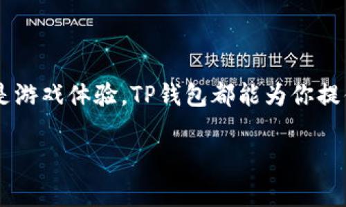 使用TP钱包（Token Pocket）打开游戏ID的过程其实并不是非常复杂。TP钱包是一款多链数字钱包，支持多种主流公链，为用户提供方便快捷的数字资产管理和区块链应用的体验。在如今的区块链游戏中，拥有一个游戏ID是非常重要的，它不仅关系到玩家的身份，还可能涉及到游戏中的资产管理。下面我将详细介绍如何使用TP钱包打开一个游戏ID，并且为此提供一些相关的问题及其解答。

:
​简单易懂的TP钱包游戏ID打开指南/​

相关关键词:
TP钱包, 游戏ID, 区块链游戏, 数字资产/guanjianci

什么是TP钱包？
TP钱包，或者称为Token Pocket，是目前市场上非常流行的一款多链数字钱包。它支持比特币、以太坊、EOS等多种区块链资产，并且提供了一个用户友好的界面，让即使是区块链新手也能轻松上手。TP钱包不仅可以存储你的数字资产，还是一个非常方便的区块链应用平台，你可以在上面直接玩游戏、进行交易。

为什么选择TP钱包来打开游戏ID？
选择TP钱包的一个主要原因是它的多链支持能力。在区块链游戏中，很多游戏都是基于不同的公链进行开发，如以太坊、BSC等。使用TP钱包，你不需要下载多款不同的钱包，直接在一个应用中就能管理所有链上的资产。此外，TP钱包的界面简单易用，非常适合区块链新手和普通玩家。这种便利性让用户可以迅速打开游戏ID，体验到游戏的乐趣。

如何创建和打开游戏ID？
以下是使用TP钱包打开游戏ID的步骤：
ol
    listrong下载并安装TP钱包/strongbr在你的手机应用商店中搜索 “Token Pocket”，下载并安装该应用。/li
    listrong创建或导入钱包/strongbr打开应用后，你可以选择创建一个新钱包，或者导入你已有的钱包。如果你是新用户，按照提示创建一个新钱包，务必妥善保存助记词，以防丢失。/li
    listrong添加公链/strongbr在TP钱包中，你需要选择你所需的公链，常见的有以太坊、BSC等。选择好后，点击确认添加。/li
    listrong找到并打开游戏/strongbr使用TP钱包内置的DApp浏览器，搜索你想要玩的区块链游戏，点击进入。/li
    listrong连接你的游戏ID/strongbr在游戏的主页，通常会有一个“连接钱包”的按钮，点击后选择TP钱包。按照提示进行授权。/li
    listrong创建游戏角色或ID/strongbr根据游戏的要求，你可以创建一个游戏角色，这个角色即为你的游戏ID。在有些游戏中，游戏ID是与区块链地址关联的，因此在创建角色时，请谨慎填写，并注意保护你的账号安全。/li
/ol

在使用TP钱包过程中需要注意什么？
在使用TP钱包的过程中，有几个小技巧和注意事项，可以帮助你更加安全、顺利地管理你的数字资产：
ul
    listrong保护助记词和私钥/strong：助记词和私钥是你的资金安全的关键，绝不能泄露给任何人。/li
    listrong注意识别钓鱼网站/strong：在使用DApp浏览器时，确保访问的是官方网站，避免进入钓鱼网站。/li
    listrong及时更新应用/strong：定期检查TP钱包是否有更新，及时更新可以获得更好的安全性能及新功能。/li
/ul

相关问题问答

问题一：如果我忘记了TP钱包的助记词怎么办？
这是一个非常棘手的问题，因为助记词是你唯一可以恢复钱包的凭证。如果你完全忘记了助记词，并且没有任何备份，那么你将无法再访问你的钱包及其资产。为了避免这种情况，你可以尝试以下几种方法：
ul
    listrong回想保管位置/strong：想想你可能在哪里保存过助记词，可能是在纸上、电子邮件中，或者是某个文件夹里。/li
    listrong使用一些专业的恢复工具/strong：有一些工具可以帮助你从已知的信息中重建助记词，尽管成功率并不高。/li
    listrong咨询专业人士/strong：如果资产相对较高，找到专业的区块链安全公司进行咨询也是一个选择，但这种方式可能较为昂贵。/li
/ul

问题二：如何确保在TP钱包上进行交易时的安全性？
确保在TP钱包上进行交易的安全性，可以从多个方面入手：
ul
    listrong启用生物识别或密码保护/strong：使用TP钱包时，确保启用指纹识别、面部识别或者设置强密码，增加安全性。/li
    listrong定期备份钱包/strong：及时备份你的钱包助记词和私钥，确保在发生意外时能够恢复钱包。/li
    listrong监控账户活动/strong：定期检查你的钱包活动，留意是否有不明的转账和交易，如果发现异常，及时采取措施。/li
/ul

总结
通过以上的介绍，希望你能对如何使用TP钱包打开游戏ID有更加清晰的认识。区块链游戏的世界充满了乐趣和挑战，而TP钱包则是你走进这个世界的一把钥匙。无论是资产管理还是游戏体验，TP钱包都能为你提供便捷的服务。在享受游戏的同时，别忘了时刻关注安全性，保护好自己的数字资产。祝你游戏愉快，钱包鼓鼓！

以上就是关于TP钱包如何打开游戏ID的详细解析，若你还有其他问题或需要了解更多相关知识，欢迎随时询问！