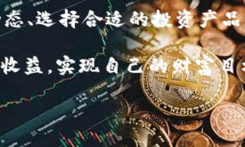 什么是登月宝？
在数字货币的世界中，登月宝作为一种新兴的理财工具，吸引了很多用户的目光。它不仅可以帮助用户赚取收益，还提供多样化的资金管理模式。用户在登月宝中实现资产增值后，可能会想到如何将这些收益安全、快速地提取到个人钱包中。而TP钱包，作为一个广泛使用的数字货币钱包，便成为了众多用户的首选。

登月宝如何提现到TP钱包？
将登月宝的收益提现到TP钱包，并不是一件复杂的事情。用户只需按照一定的流程进行操作。以下是一些简单的步骤，可以帮助你顺利完成提现。

h4步骤一：登录登月宝账户/h4
首先，你需要打开登月宝的应用程序，输入你的账户信息进行登录。如果你之前没有注册过，请先完成注册流程，确保你已经完成身份认证。

h4步骤二：查看账户余额/h4
登录后，进入账户页面，查看你的可用余额。确保你有足够的资金进行提现。在这里，你还可以看到你的收益记录以及投资概况，了解自己的资金情况。

h4步骤三：选择提现选项/h4
在账户页面中，找到“提现”选项。点击进入后，系统会提供给你不同的提现方式。选择“提现到TP钱包”选项。

h4步骤四：输入提现金额与钱包地址/h4
在提现页面中，输入你想要提现的金额。接下来，确认你的TP钱包地址是否正确。输入一个错误的地址可能导致资产丢失，因此务必要仔细核对。

h4步骤五：确认提现请求/h4
完成上述步骤后，系统会要求你再次确认提现信息，包括提现金额和钱包地址。这是一个保护措施，确保用户不会因误操作而造成损失。确认无误后，点击“确认提现”。

h4步骤六：等待到账/h4
提现请求提交后，通常会在几分钟到几小时内到账。但具体时间会受到网络拥堵以及登月宝平台的处理速度等多种因素影响。如果在长时间内没有到账，可以联系登月宝的客服进行咨询。

提现过程中可能会遇到的问题
虽然提现流程比较简单，但很多用户在实际操作中可能会遇到一些问题，以下是几个常见的问题以及解决办法。

h4问题一：提现金额未到账/h4
如果你发现提现后很长时间没有到账，首先要检查下面几个方面：首先，确认你输入的TP钱包地址是否正确；其次，检查你的登月宝账户是否显示提现申请已经完成。如果提现申请显示为“处理中”，那么请耐心等待；如果长时间没有变动，建议联系登月宝的客服进行咨询。

h4问题二：提现限制与手续费/h4
有些用户可能会关心提现是否会有限制或手续费。登月宝通常会在其平台上明确规定每天的提现额度，用户需要注意这些限制。此外，提现时可能会收取一定的手续费，具体金额可以查看提现页面的说明或联系客服了解。

总结
将登月宝中的收益顺利提现到TP钱包，是每个用户都希望掌握的基本技能。通过以上步骤与问题解析，相信大家对如何进行提现有了更深入的了解。在进行提现操作时，务必保持信息的准确，确保资金的安全。无论是为了应急还是其他需求，将收益灵活地转账到个人钱包中，是每个数字货币用户应该熟须的能力。

相关问题讨论
h4问题一：提现后如何管理和使用这些资金？/h4
提现到TP钱包后，用户可以根据自己的需求自由管理这部分资金。TP钱包支持多种数字货币的存储和交易功能，用户可以选择将其继续投资于其他项目，或者进行交易获取更多收益。也有用户选择将资金转换为法币，进行日常消费。您可以根据自己的实际情况灵活应对，提高资金使用效率。

h4问题二：如何提升在登月宝的投资收益？/h4
在数码投资领域，收益和风险往往是并存的。在登月宝等平台中，一些基本的投资策略可以帮助用户获得更加理想的收益。例如，定期查看市场动态、选择合适的投资产品以及调整自己的风险承受能力都是 achieve 高收益的关键。同时，了解市场趋势和投资细节，也能帮助用户更加明智地做出决策。

无论是在数字货币投资中还是在生活中，合理规划和及时行动都是取得成功的必要条件。希望每位用户都能在登月宝的投资过程中获得满意的收益，实现自己的财富目标！

如何将登月宝的收益轻松提现到TP钱包？