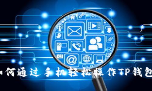 如何通过手机轻松操作TP钱包？