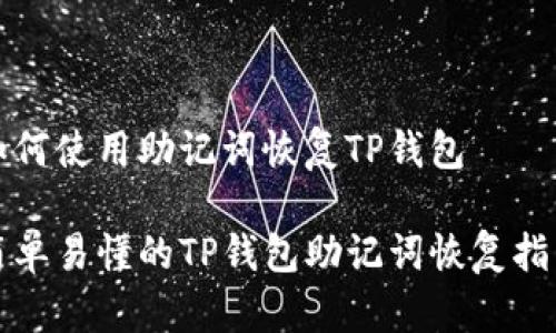 如何使用助记词恢复TP钱包

简单易懂的TP钱包助记词恢复指南