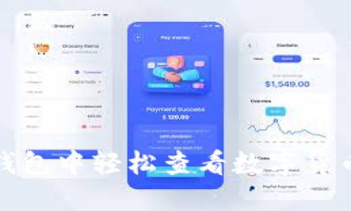 : 如何在TP钱包中轻松查看数字货币的实时价格