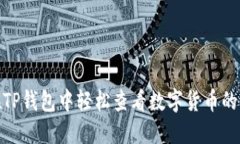 : 如何在TP钱包中轻松查看