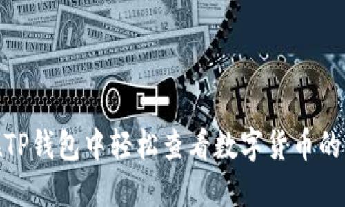 : 如何在TP钱包中轻松查看数字货币的实时价格