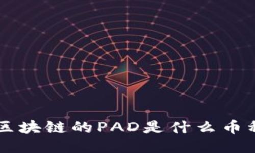 深入探究区块链的PAD是什么币种及其潜力