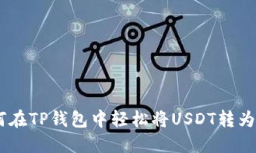 如何在TP钱包中轻松将USDT转为TRX