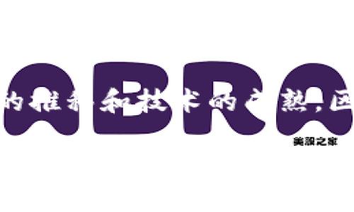 区块链新型零售体系的概述

随着科技的不断进步，尤其是区块链技术的发展，传统零售行业正迎来一场深刻的变革。区块链新型零售体系，顾名思义，是指借助区块链技术建立的全新零售模式。它不仅能够提高供应链的透明度，还可以提升消费者的购物体验，重塑买卖双方的信任关系。在这个体系中，各方都能通过去中心化的方式，实现信息共享，确保交易的安全性和可靠性。

区块链新型零售体系的核心特征

在这个新型零售体系中，有几个特点是值得我们关注的：

ul
    listrong去中心化：/strong传统零售依赖于中介机构，而区块链技术允许用户直接互动，降低了交易成本。/li
    listrong透明性：/strong每一笔交易都会在区块链上留下记录，所有用户都可以查看，这意味着交易过程更加透明。/li
    listrong安全性：/strong区块链采用加密技术，能够有效防止数据的篡改和伪造，增强用户信任。/li
    listrong智能合约：/strong交易可以通过自动执行的智能合约来进行，这种自动化的执行方式不仅提高了效率，还减少了人为错误。/li
/ul

区块链新型零售体系的优势

区块链新型零售体系对于消费者和商家都带来了诸多好处：

ul
    listrong增强信任：/strong去中心化的特性能够有效消除传统零售中存在的信任问题，消费者可以更加信任产品的来源与质量。/li
    listrong降低成本：/strong去掉中介后，商家的成本降低，消费者在购买时也能享受到更具竞争力的价格。/li
    listrong改善用户体验：/strong借助区块链技术，购物流程变得更加方便快捷，消费者可以通过手机等设备轻松完成交易。/li
    listrong数据确权：/strong消费者拥有自己数据的控制权，能够自主决定数据的利用方式。/li
/ul

实施区块链新型零售体系的挑战

尽管区块链新型零售体系的优势显而易见，但在实施过程中也面临着不少挑战：

ul
    listrong技术壁垒：/strong对于许多零售商来说，区块链技术仍然是相对陌生的领域，缺乏相关人才和技术支持。/li
    listrong法规问题：/strong不同国家和地区对区块链技术的监管政策不同，增加了实施的复杂性。/li
    listrong用户接受度：/strong消费者对新技术的接受度和理解程度参差不齐，需要时间来普及教育。/li
/ul

区块链新型零售体系的实践案例

一些企业和品牌已经开始在实际业务中应用区块链技术，以推动零售的创新：

ul
    listrong沃尔玛：/strong该公司通过区块链技术追踪食品供应链，确保食材的来源清晰透明，从而增强消费者对食品安全的信心。/li
    listrong阿里巴巴：/strong阿里巴巴的区块链平台