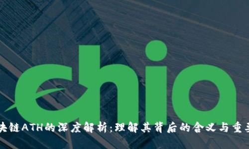 区块链ATH的深度解析：理解其背后的含义与重要性