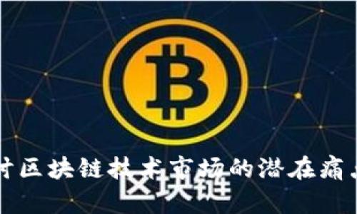 深入探讨区块链技术市场的潜在痛点与挑战