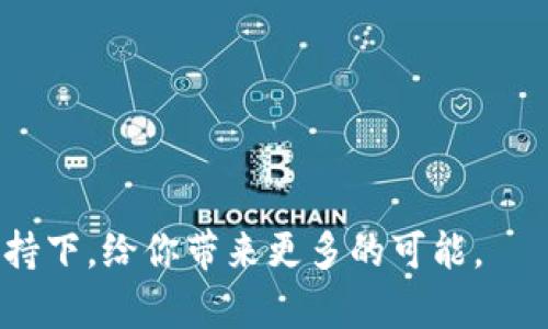   百度网盘区块链系统深度解析：安全、高效、便捷的数字存储解决方案 / 
 guanjianci 百度网盘,区块链,数字存储,网络安全 /guanjianci 

一、引言：数字存储的新纪元

在如今的互联网时代，数据存储、共享与安全问题愈发重要。无论是个人照片、文档，还是工作资料，安全的存储方式对于每一个用户都至关重要。为了解决这些问题，百度网盘引入了前沿的区块链技术，开启了数字存储的新纪元。而区块链的去中心化特点，则为用户黄提供了更高的安全保障。

二、百度网盘的基本功能

百度网盘作为一款备受欢迎的云存储服务，致力于为用户提供便捷的文件存储与分享功能。用户可以随时随地访问自己的文件，支持浏览器、客户端等多种平台；可上传多种格式的文件，支持多终端同步；而且还可以通过分享链接与他人共享文件，便捷又实用。

三、区块链技术的核心优势

那么，什么是区块链技术呢？简单来说，区块链是由多个区块组成的一种数据结构。每个区块记录一组交易信息，这些信息通过加密技术保证了其不可篡改以及可追溯性。区块链技术有以下几个核心优势：

ul
    li安全性：数据经过加密处理，防止被篡改。/li
    li透明性：所有交易信息可追溯，用户可以查看自己的数据流转记录。/li
    li去中心化：数据存储在多个节点，减少了对单一服务提供商的依赖。/li
    li高效性：减少了中间环节，加速了数据传输和处理速度。/li
/ul

四、百度网盘如何利用区块链

百度网盘引入区块链技术后，在存储安全、用户隐私及数据共享等方面都做出了重要改进。通过将用户数据分布式存储在区块链上，百度网盘不仅增强了数据安全，还提高了访问效率。

五、用户隐私保护

在数字时代，隐私问题尤为突出。而借助区块链技术，用户在百度网盘上存储的数据，只有用户本人可以访问和管理。即使是平台运营方，也无法随意查看和处理用户的私人数据。这一举措同时增强了用户对于百度网盘的信任感。

六、数据共享的新方式

与传统云存储服务相比，百度网盘的区块链系统还为数据共享提供了新的方式。用户可以通过生成区块链智能合约，便捷地设定文件的共享权限，从而更自由地管理文件的访问，确保只有授权的人可以查看和编辑相应的数据。

七、未来展望：技术与时代的融合

随着区块链技术的不断发展，百度网盘的区块链系统还将不断迭代升级。未来，我们可能会看到更多利用区块链实现的创新应用，比如按需付费的存储服务，或者是进一步增强的数据加密技术。这不仅为存储市场带来变革，也给用户带来了更好的产品体验。

八、相关问题探讨

h41. 百度网盘区块链系统的实现技术是什么？/h4
实现百度网盘区块链系统的技术主要包括分布式账本、智能合约及数据加密等。其中，分布式账本技术确保了所有数据都在多个节点上备份，并且任何修改都会得到全网确认；而智能合约则让用户可以在自己的数据上设置权限和共享方式；最后，数据加密技术则确保了用户的数据在传输和存储过程中的安全性，使得第三方无法轻易访问。通过这些技术的组合，百度网盘的区块链系统能够以高效、安全的方式实现数据的存储和共享。

h42. 如何保证用户数据的安全性和隐私性？/h4
为了保障用户数据的安全性和隐私性，百度网盘的区块链系统在多个层面采取了相应措施。首先，采用先进的加密技术对数据进行处理，这样即便数据在传输过程中被截获，也无法被解读和篡改；其次，用户的隐私得到充分保护，即使是百度网盘的服务商也无法随意访问用户的个人数据；最后，用户可以通过设置共享权限来完全控制自己的数据，这使得用户在分享文件时可以更加安心。此外，百度网盘的安全团队也会定期进行安全审计，以及时发现和修复潜在的安全漏洞。

总结

总体来看，百度网盘的区块链系统充分发挥了区块链特有的优势，不仅提升了存储的安全性和效率，同时为用户提供了更好的隐私保护。随着技术的持续进步，我们有理由相信，未来的数字存储将会更加安全、便捷与高效。 

在这样一个满是挑战和机遇的时代，百度网盘通过创新的方式，助力每一个用户在这个数字化的浪潮中，掌握属于自己的数据权利，走在科技潮流的前沿。无论你是个人用户，还是企业用户，百度网盘都将在区块链技术的加持下，给你带来更多的可能。