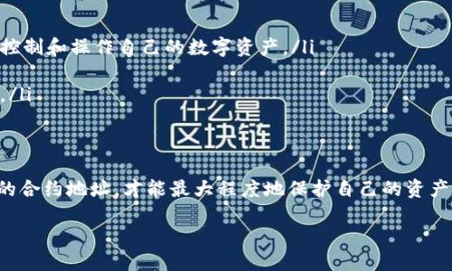 什么是TP钱包？
TP钱包是一款多功能的数字货币钱包，支持各种主流的加密货币和区块链资产。随着加密数字货币的蓬勃发展，越来越多的人开始使用TP钱包来管理自己的虚拟资产。TP钱包的安全性和用户友好性受到广泛赞誉，这是它在众多数字资产钱包中脱颖而出的原因之一。

TP钱包合约地址的重要性
在数字货币的世界里，合约地址是一个至关重要的概念。每一个基于区块链的项目都有一个唯一的合约地址，这个地址就像是你在区块链上的身份证。在TP钱包中，你需要使用合约地址来进行交易、转账或查看资产详情。因此，了解如何找到和使用合约地址，对任何TP钱包用户来说都是非常重要的。

TP钱包合约地址是什么？如何查找？
TP钱包的合约地址是指特定资产或代币在区块链上的唯一标识符。用户可以通过TP钱包的官方渠道或各大区块链浏览器来查找所需的合约地址。一般来说，合约地址通常是由一串字母和数字组成的一长串字符，用户在输入或复制合约地址时，必须确保完全准确，以免造成资产损失。

如果你想要查找某一特定代币的合约地址，可以访问一些区块链项目的官网，或者直接在社区论坛、社交媒体上向其他用户咨询。通常，可靠的官方网站或知名的数字货币交易所会提供准确的合约地址。

如何在TP钱包中使用合约地址进行操作？
在TP钱包中使用合约地址进行操作，主要包含以下几个步骤：
ol
    listrong打开TP钱包应用：/strong首先，确保你已经下载安装并打开了TP钱包应用。/li
    listrong选择“添加资产”：/strong在钱包首页，通常会有一个“添加资产”或“管理资产”的选项，点击进入。/li
    listrong输入合约地址：/strong在添加资产的界面上，会有一个输入框，允许你输入合约地址。在这里，你需要准确地输入或粘贴你所需的代币合约地址。/li
    listrong确认并添加：/strong检查输入的合约地址是否正确，确认无误后，点击“确定”或“添加”按钮。/li
/ol
完成以上步骤后，你就可以在TP钱包中查看和管理你添加的资产了。在区块链交易中，合约地址的准确性非常关键，一旦发生错误，可能会导致资产的不可找回。因此，务必要小心操作。

TP钱包合约地址的安全性
在使用TP钱包合约地址时，用户一定要关注安全性问题。由于区块链的不可逆性，一旦发送了错误的交易，就很难恢复。因此，确保合约地址的来源可靠是维护资产安全的第一步。还可以通过以下几点提升安全性：
ul
    listrong尽量避免通过不明渠道获取合约地址：/strong不可靠的信息源可能导致错误的合约地址。/li
    listrong开启两步验证：/strong如果TP钱包支持两步验证功能，建议一定要开启，以增强账户安全性。/li
    listrong定期更新钱包：/strong保持TP钱包应用的更新，以获得最新的安全补丁和功能。/li
/ul

常见问题解答
h41. 如何验证合约地址是否有效？/h4
验证合约地址的有效性可以通过以下几个步骤确认：
ol
    listrong使用区块链浏览器：/strong可以通过Etherscan、BscScan等区块链浏览器，输入合约地址来查找相关信息。有效的合约地址会显示相关代币的基本信息，如名称、符号、供应量等。/li
    listrong咨询社区：/strong如果不确信某一合约地址的真实性，可以在相关的论坛或社交媒体上询问社区的资深用户，他们通常会给出比较可靠的建议。/li
    listrong参考官方信息：/strong对于某些著名的代币或项目，可以参考其官方网站或官方社交媒体提供的信息，确保合约地址的准确性。/li
/ol

h42. TP钱包如何保障用户的资产安全？/h4
TP钱包为了保护用户的资产安全，采取了多种安全措施，包括：
ul
    listrong私钥控制：/strongTP钱包以去中心化的方式管理用户资产，用户的私钥完全掌握在自己手中，保证了只有用户能够控制和操作自己的数字资产。/li
    listrong加密措施：/strongTP钱包使用了多重加密技术，保证用户数据的安全传输，并防止黑客入侵。/li
    listrong定期安全审计：/strongTP钱包会定期进行安全审计，评估其安全性并及时修复潜在的漏洞，以保证用户资产的安全。/li
/ul

总结
了解TP钱包的合约地址及其重要性，是每一位数字货币用户都应该掌握的基础知识。在操作过程中，时刻保持警惕，确保使用正确的合约地址，才能最大程度地保护自己的资产安全。通过本文的介绍，相信你对TP钱包合约地址有了更深入的理解。如果还有其他疑问，请随时寻找更多资源或向资深用户请教。

TP钱包合约地址全面指南：安全性与使用技巧