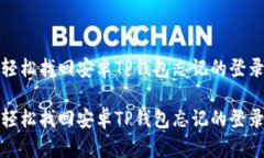 如何轻松找回安卓TP钱包忘