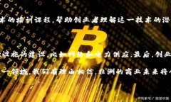 非洲创业区块链是一个快