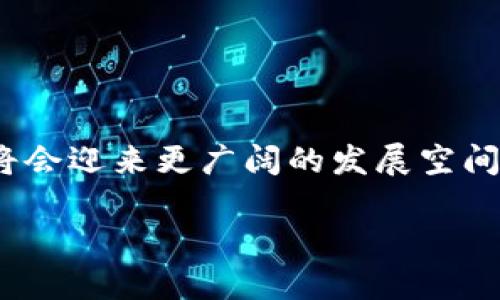 比亿币区块链，尽管可能不是每个人都熟悉的名词，但随着区块链技术的普及，越来越多的人开始探索这一新兴领域。在接下来的内容中，我们将深入探讨什么是比亿币区块链，它的特点、应用及未来潜力。

比亿币区块链的定义
简单来说，比亿币区块链是基于区块链技术的一种数字货币和金融系统。区块链是一种去中心化的分布式账本技术，允许多个参与者共同维护一个共享数据库。比亿币则是这一系统中使用的加密货币，旨在促进快速、安全和低成本的金融交易。

比亿币的特点
比亿币的特性使其在众多数字货币中脱颖而出：
ul
listrong去中心化：/strong比亿币不受任何中央机构控制，这意味着用户拥有更大的财务自由度和控制权。/li
listrong安全性：/strong利用密码学技术保护交易和用户信息，降低了数据泄露和诈骗的风险。/li
listrong即时交易：/strong相比传统银行系统，区块链技术允许几乎瞬时的交易确认，减少了等待时间。/li
listrong低交易费用：/strong传统金融交易往往涉及高昂的手续费，而比亿币的交易费用相对较低，这为用户节省了成本。/li
/ul

比亿币的工作原理
比亿币区块链的工作过程简单而高效。每当进行交易时，这笔交易会被打包成一个区块，并添加到区块链中。经过验证后，所有用户都能看到这笔交易。最重要的是，这一过程是公开透明的，确保了交易的可信度。

比亿币的应用场景
比亿币不仅仅是一种数字货币，它还拥有多种应用场景：
ul
listrong跨境支付：/strong比亿币可以在全球范围内进行快速低成本的资金转移，不受传统金融机构的限制，降低了跨境支付的障碍。/li
listrong智能合约：/strong基于区块链的比亿币可以促进智能合约的执行，确保交易的自动执行和合规性，这在房地产、金融和法律等领域都有广泛应用。/li
listrong供应链管理：/strong通过监控交易数据，比亿币能够提高供应链的透明度和效率，确保产品从源头到消费者的每个环节都可追溯。/li
listrong数字身份认证：/strong比亿币可以帮助用户创建和管理数字身份，降低身份盗用的风险，保护个人隐私。/li
/ul

比亿币的未来潜力
随着区块链技术的不断发展，比亿币区块链的未来充满希望。越来越多的企业和组织正在探索如何将区块链整合到其业务中，这为比亿币的应用提供了广阔的平台。同时，随着人们对去中心化金融（DeFi）和数字资产的认知增加，比亿币的需求也将不断上升。

相关问题
在深入了解比亿币区块链的过程中，大家可能会有以下两个相关的问题：

h41. 比亿币如何与其他区块链项目区别开来？/h4
比亿币与其他区块链项目在许多方面具有不同的优势。首先，它强调用户友好性，致力于为普通用户提供简单易懂的操作界面。其次，其交易速度和费用的优势使其在实际应用中更具竞争力。此外，比亿币还积极推动社区参与，鼓励用户提出建议和反馈，不断用户体验。

h42. 如何安全使用比亿币？/h4
安全使用比亿币需要关注以下几点：
ul
listrong选择安全的钱包：/strong使用官方推荐的钱包应用来存储你的比亿币，确保你的资金不会受到盗窃或丢失的风险。/li
listrong定期更新密码：/strong建议定期更改与比亿币有关的密码，并启用双重认证以增加安全性。/li
listrong谨慎交易：/strong在进行比亿币交易时，确保对方的身份真实可靠，避免诈骗。/li
listrong随时关注市场动态：/strong定期查看比亿币的市场变化，了解最新的政策和动态，保持信息的更新。/li
/ul

结论
比亿币区块链不仅是一种新兴的数字货币，更是区块链技术应用的缩影。随着人们对去中心化金融的关注提升，比亿币将会迎来更广阔的发展空间。通过了解其特点、优势以及使用安全，用户能够更好地把握这一领域的机会。

比亿币区块链：数字货币的新机遇与挑战