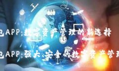 TP钱包APP：数字资产管理的