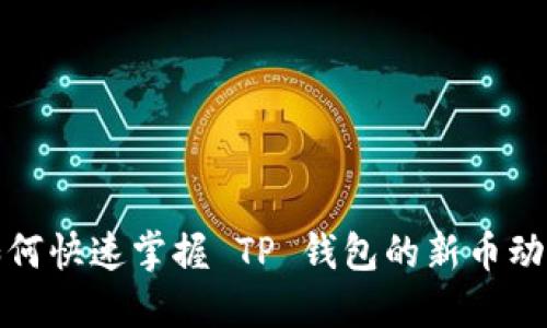 如何快速掌握 TP 钱包的新币动态