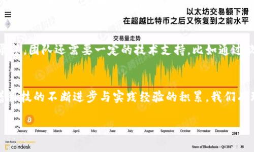 BIM与区块链：建筑行业的革命性结合/  
BIM, 区块链, 建筑行业, 数字化转型/Guanjianci  

引言：数字时代的建筑变革  
随着科技的飞速发展，建筑行业也正在经历一场前所未有的转型。其中，BIM（建筑信息建模）和区块链技术的结合，正成为建筑行业数字化转型的新生力量。这一组合不仅提升了效率，也为透明度、信任和合作打下了基础。在接下来的内容中，我们将深入探讨BIM与区块链的内涵、作用及其对建筑行业未来的影响。

BIM是什么？  
BIM，即“建筑信息建模”，是一种数字化技术，可以在建筑的整个生命周期内创建、管理和共享建筑信息模型。简单来说，BIM就像是建筑项目的“数字化双胞胎”。它不仅包含建筑的几何形状，还储存了丰富的元数据，比如材料特性、工程成本、施工进度等。这种集成的模型，使得建筑师、工程师、承包商等各方参与者能够在同一个平台上协作，从而提升项目效率和减少错误。

区块链的基本概念  
区块链，作为一种去中心化的分布式账本技术，最初是为了支撑数字货币（如比特币）而研发的。但随着其潜力的显现，区块链的应用范围已经扩大至众多领域，包括金融、医疗、供应链管理等。在区块链中，信息被分布存储在网络中的多个节点上，每一个区块都与前一个区块相连，形成链式结构。这种机制不仅确保了信息的安全性和不可篡改性，也增强了系统的透明度和信任度。

BIM与区块链的结合  
那么，BIM与区块链的结合有哪些美好的前景呢？实际上，他们的结合可以极大地增强建筑项目的审核、追溯和协调能力。以下是几个关键点：

h41. 提高数据透明度/h4  
由于区块链的分布式特性，所有参与者都可以实时查看建筑项目中重要的数据和变更。这种透明性可以减少信息不对称的情况，从而提升各方的信任。例如，当项目中的某个设计变更发生时，基于区块链的系统会立即更新所有相关数据，并记录变更历史，确保所有人都在同一页面上。

h42. 增强数据安全性/h4  
BIM模型通常包含大量敏感数据，如设计图纸、成本预算等。而区块链的加密技术可以为这些数据提供额外的保护，防止未授权访问和篡改。这意味着，与其担心数据泄露和篡改，建筑商和投资者更可能专注于如何利用这些数据来项目。

h43. 降低误解和争议/h4  
建筑项目通常涉及多个利益相关者，包括业主、设计师、承建商和供应商。在没有可靠的参考资料时，项目中的误解和争议往往不可避免。而通过区块链记录所有变更与决策的过程，所有参与者都可以追溯之前的讨论和决定，从而有效减少争议，保持项目的顺利进展。

h44. 提升项目协作效率/h4  
BIM技术本身已经在提升项目协作方面发挥了重要作用，而区块链则可以进一步这一过程。当所有相关数据和信息都通过区块链共享时，各方可以随时获得最新的信息，并便捷地进行协调。例如，供应链环节的每一个步骤都可以在区块链中进行实时追踪，确保材料的及时投送，从而避免因延误造成的额外成本。

一些实际案例分享  
在全球范围内，多个建筑项目已经开始尝试将BIM与区块链进行结合，取得了积极的效果。例如，某些大型基础设施项目利用区块链追踪供应链的每个环节，确保所有材料都符合标准，并按时到达工地。此外，采用BIM的建筑公司可以通过区块链保障合同条款的透明性，从而建立更好的合作关系。

人们对BIM与区块链的困惑  
虽然BIM与区块链的结合展现出了广阔的前景，但仍有不少人对这两个技术充满困惑。以下是一些常见的问题及其解答。

h4Q1: BIM与区块链有何不同？/h4  
BIM聚焦于建筑项目的信息管理，关注的是建筑设计、施工与运营中的各种数据；而区块链则是一种技术架构，关注的是数据的安全性、透明性与可追溯性。简单来说，BIM帮助团队更好地管理和共享建筑信息，而区块链则确保这些信息的安全与可靠。

h4Q2: 如何在项目中实际应用BIM与区块链？/h4  
首先，团队需要对已有的BIM模型进行数字化处理，并确定如何将区块链技术整合进现有的工作流程。例如，可以通过区块链平台记录材料采购、施工进度以及变更记录等。团队还需要一定的技术支持，比如通过软件工具和培训，确保所有参与者能够有效使用这两种技术的结合。

总结  
总的来说，BIM与区块链的结合为建筑行业的发展掀开了新的一页。二者各具特色，又相辅相成，能够在提升效率、透明度和安全性方面发挥不可替代的作用。未来，随着科技的不断进步与实践经验的积累，我们有理由相信，这一新兴的结合将为建筑业带来更大的变革和机遇。

如同一幅大画卷，BIM与区块链相互交错、相互辉映，绘制出建筑行业未来的美好蓝图。让我们共同期待这一技术的进步所带来的无限可能。