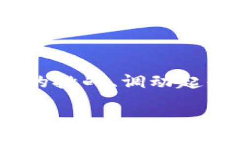 引言：什么是区块链自治州？

在科技不断进步的今天，区块链技术已经从初期的数字货币扩展到许多其他领域。而近年来，“区块链自治州”这一概念也逐渐进入大众视野。那么，区块链自治州究竟是什么？它如何运作？它对于我们生活的影响又是什么？本文将为你全面解读这一新兴概念。

区块链自治州的定义

简单来说，区块链自治州是指利用区块链技术打造的具有自治能力和自我管理的地方治理单元。这种模式的核心在于去中心化，即在一个数字化的空间中，通过智能合约和加密技术，实现自治州的自我管理、决策和资源分配。

在传统的治理模式中，决策权往往集中于少数人手中，这可能导致权力滥用或资源的不公平分配。而区块链自治州则通过集体决策机制，将更多的权力下放至普通公民，促使每个参与者都有机会在重大事项上发表意见，形成一种更为公平和透明的治理结构。

区块链自治州的运作机制

区块链自治州的运作主要依赖于以下几个关键机制：

ul
    listrong去中心化治理：/strong区块链利用分布式账本技术，确保自治州中的每一位成员都参与到治理中来，通过投票等方式直接参与决策，避免单一中心的控制。/li
    listrong智能合约：/strong智能合约是一种自执行的合约，其条款直接写入代码中，能够实现自动化的契约履行，减少人为干预，保障自治州内部事务的高效运行。/li
    listrong透明性和不可篡改性：/strong通过区块链的特性，所有交易和决策记录都被安全地存储在链上，任何人都可以查阅，确保信息的透明性，增强公民信任。/li
    listrong激励机制：/strong区块链自治州通常会设计一些激励措施，例如通过代币奖励积极参与治理的公民，以促进大家的积极性，提升社区活跃度。/li
/ul

区块链自治州的优势

让我们来看一看区块链自治州所带来的几大优势：

ul
    listrong提高参与度：/strong由于每个成员都有发言权和投票权，人民的参与感显著提高，有利于增强社会的凝聚力。/li
    listrong增强信任：/strong由于所有决策过程和资源使用记录都是公开透明的，成员之间的信任度将大幅提升，进而减轻对领导层的不信任感。/li
    listrong提高效率：/strong基于智能合约的自动化管理，不仅减少了人为操作带来的时间和费用成本，也提升了治理的效率。/li
    listrong激励创新：/strong区块链自治州可以为公民提供更多创新的自由，利用新的经济模式推动地方发展。/li
/ul

区块链自治州的挑战

当然，区块链自治州也并非毫无挑战，以下是一些潜在问题：

ul
    listrong技术门槛：/strong区块链技术相对复杂，对于部分参与者而言，可能有较高的学习成本，影响其参与意愿。/li
    listrong法律法规问题：/strong目前仍没有针对区块链自治州的明确法律法规，可能导致一些法律风险。/li
    listrong安全性：/strong尽管区块链技术具有相对较高的安全性，但仍不可避免地存在网络攻击等风险，自治州需要设计防范措施。/li
    listrong利益冲突：/strong面对各种利益诉求，如何平衡各方利益，也是一大挑战。/li
/ul

区块链自治州的应用实例

在一些国家和地区，区块链自治州的概念已经开始试点。在某些地区，居民通过区块链技术建立地方自治，进行资源分配、环境治理、公共设施建设等各项事务的决策。这些项目通常以社区为单位，通过线上平台进行充分的讨论和投票，倡导公众参与。

例如，日本的一些地方政府在进行城市规划时，采用区块链技术鼓励市民提出意见和建议。民众的声音通过智能合约整合，最终形成决策。这种模式不仅提高了市民的幸福感，也提升了政府的公信力。

未来展望：区块链自治州的发展方向

在未来，区块链自治州的理念可能会在更多地区得到推广，尤其是在经济发展较快和社会创新活跃的地区。以下是对此趋势的几点展望：

ul
    listrong跨界整合：/strong区块链自治州不仅可以在地域治理中应用，还可以与其他技术领域相结合，如物联网、大数据等，形成更复杂的治理模式。/li
    listrong全球化视野：/strong随着全球化进程的加快，区块链自治州的实践也可能跨越国界，实现跨国合作与资源共享。/li
    listrong社会企业化：/strong发展社会企业，利用区块链治理模式提升社会价值，实现商业与社会的双重收益。/li
    listrong政策普及：/strong随着政府和学术界的关注度提升，相关政策和法律法规也有望逐渐完善，为区块链自治州的发展提供良好的环境。/li
/ul

值得思考的问题

为了深入探讨区块链自治州的概念，我们提出了几个相关问题：

h4问题一：区块链自治州能否解决传统治理模式中的弊端？/h4

这个问题十分重要，传统的线性治理模式常常面临透明度不足、参与度低和效率低下等问题。区块链自治州的去中心化治理能够通过透明的信息共享和集体决策机制，有效破解传统模式中的弊端。当公民能直接参与到治理中时，政策的制定更能反映民意。

以某个社区为例，过去居民在政策制定中往往无从参与，导致他们对政策的执行缺乏理解和认同。而在实施区块链自治州后，居民可以通过线上平台随时了解政策进展，甚至提出自己的意见与建议。这样，居民的参与感提升了，社会的凝聚力也增强了，最终促进了社区的和谐、稳定。

h4问题二：区块链自治州的长期发展需要怎样的支持？/h4

区块链自治州的长期健康发展不仅需要技术的持续支持，还需要政策的引导与社会的认同。首先，科技不断发展，良好的技术基础设施是自治区顺利运作的保障。此外，政府应积极出台政策，以支持区块链自治州的试点和发展，在法律层面为其提供相应保护。

其次，公共教育也十分重要。在技术普及方面，社区要提供全民教育，让每位居民理解区块链技术及其治理应用，从而减少技术门槛，提高参与意识。

最终，只有社会各界共同参与，形成良好的共识，才有可能推动区块链自治州在更大范围内的成功实施。

结语

区块链自治州是区块链技术在治理领域的一种创新应用，它可能推动社会治理模式的变革，带来更多的公平和透明。而在这个过程中，如何克服面临的挑战、调动起每位公民的参与热情，才是区块链自治州成功的关键所在。随着技术的不断进步和实践的不断积累，我们相信，未来的自治州将会更加美好，更加宜居。

深入了解区块链自治州的未来潜力与挑战