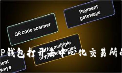 如何使用TP钱包打开去中心化交易所的简单指南