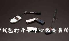 如何使用TP钱包打开去中心