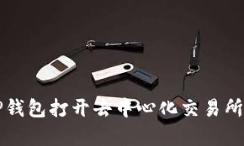 如何使用TP钱包打开去中心化交易所的简单指南