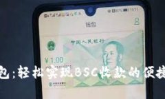 tp钱包：轻松实现BSC收款的