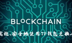 如何高效、安全地使用T