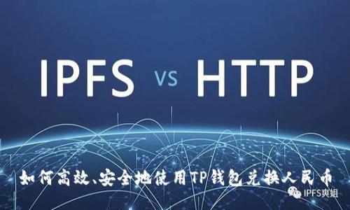 如何高效、安全地使用TP钱包兑换人民币