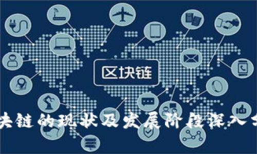 区块链的现状及发展阶段深入分析